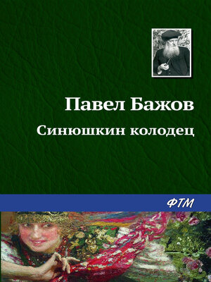 cover image of Синюшкин колодец